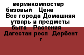 вермикомпостер   базовый › Цена ­ 2 625 - Все города Домашняя утварь и предметы быта » Растения   . Дагестан респ.,Дербент г.